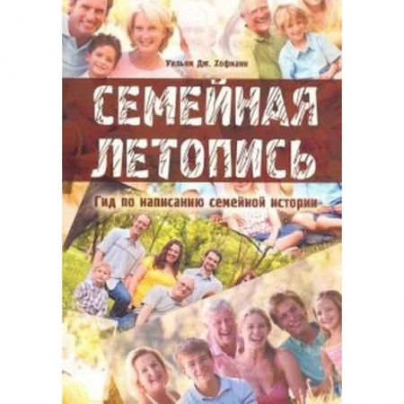 Языкознание. Филология, книга Семейная летопись. Гид по написанию семейной истории заказать