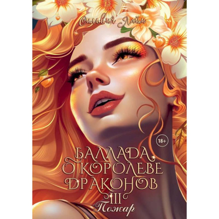 Зарубежное фэнтези, книга Баллада о королеве драконов. Часть 3. Пожар заказать