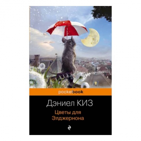Зарубежная современная проза, книга Цветы для Элджернона заказать