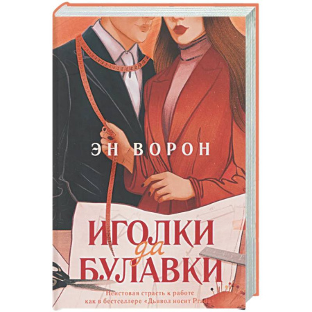 Отечественный любовный роман, книга Иголки да булавки заказать