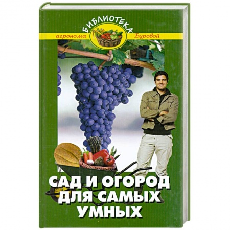 Книги, книга Сад и огород для самых умных заказать