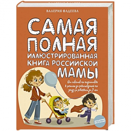 Спорт для детей, книга Самая полная иллюстрированная книга российской мамы заказать