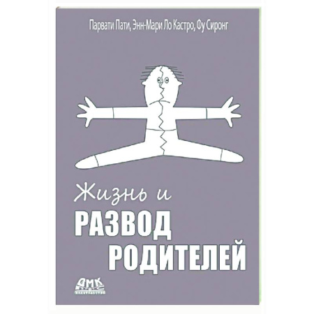 Психокоррекция детей и подростков, книга Жизнь и развод родителей заказать
