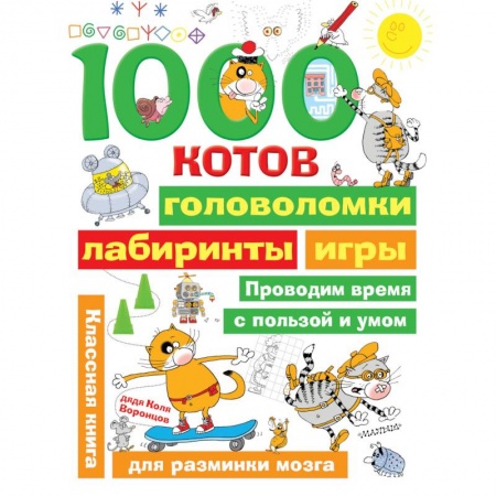 Кроссворды, головоломки, комиксы, книга 1000 котов: головоломки, лабиринты, игры заказать