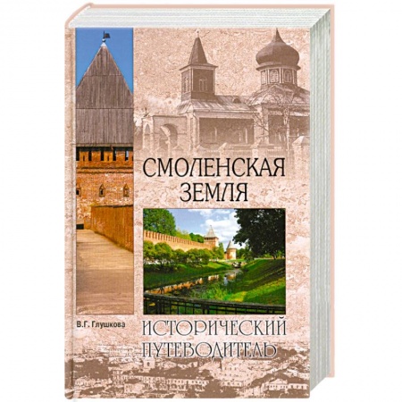 Книги, книга Смоленская земля. Природа. История. Экономика. Культура. Достопримечательности. Религиозные центры заказать