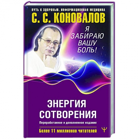 Советы целителей, докторов, шаманов, книга Энергия Сотворения. Я забираю вашу боль! Слово о Докторе. заказать
