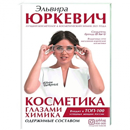 Косметология. Парфюмерия, книга Косметика глазами химика: одержимые составом заказать