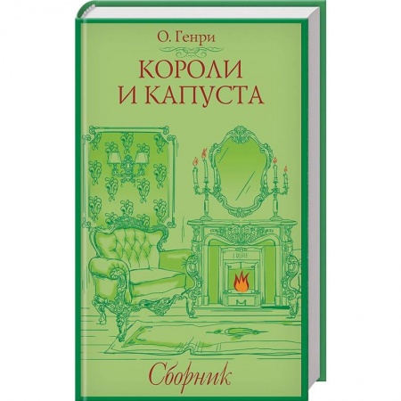 Зарубежная классика, книга Короли и капуста. Сборник заказать