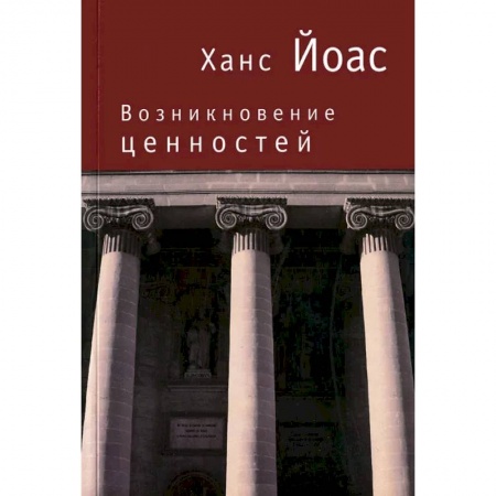 Социальная философия, книга Возникновение ценностей заказать