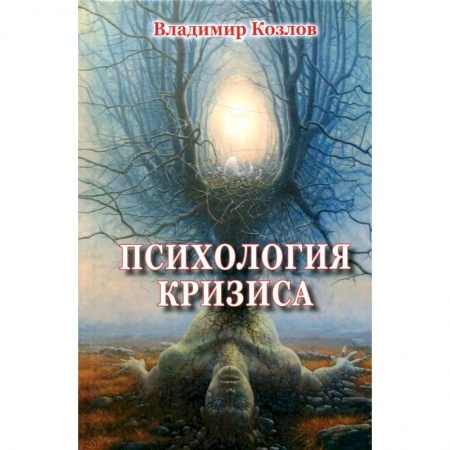 Психология, книга Психология кризиса заказать