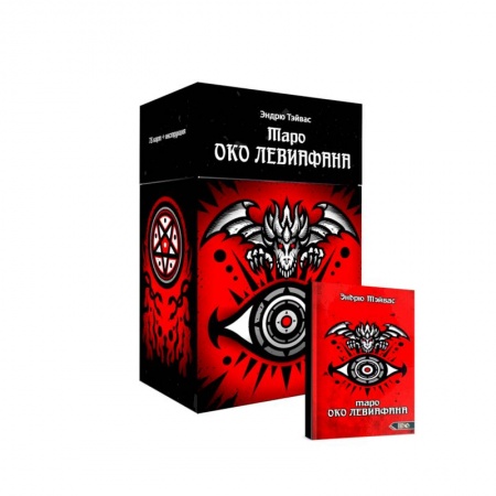 Гадание по картам Таро, книга Таро око левиафана (78 карт + инструкция) заказать