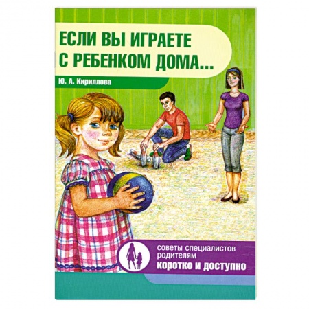 Книги, книга Если вы играете с ребенком дома... заказать