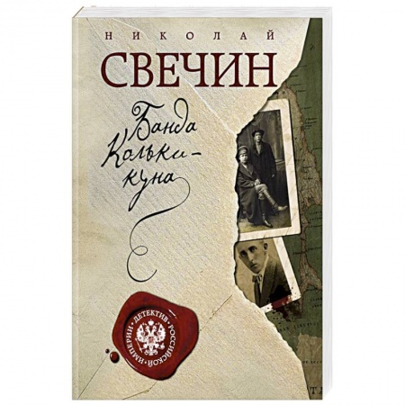 Исторический детектив, книга Завещание Аввакума. Банда Кольки-куна (комплект из 2 книг) заказать