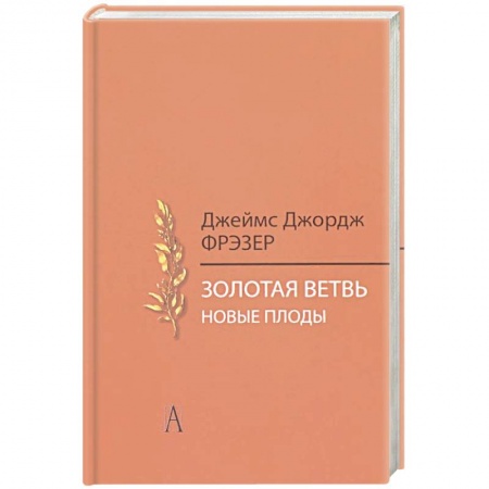 Антропология, книга Золотая ветвь. Новые плоды. Исследование магии и религии заказать