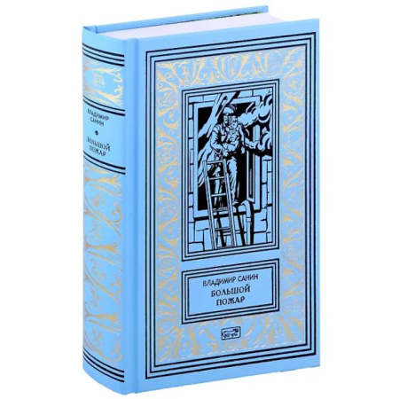 Русская классика, книга Большой пожар заказать