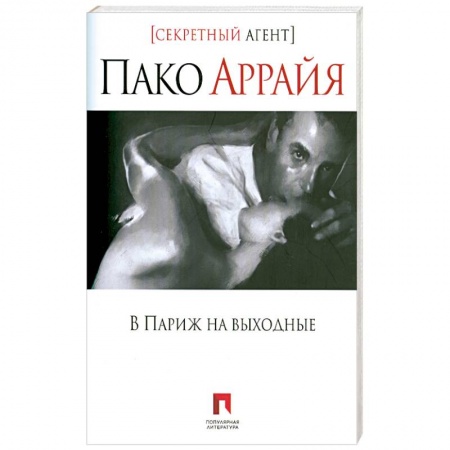 Книги, книга В Париж на выходные заказать