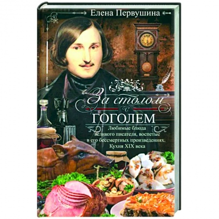 Общие вопросы по кулинарии, книга За столом с Гоголем. Любимые блюда великого писателя заказать