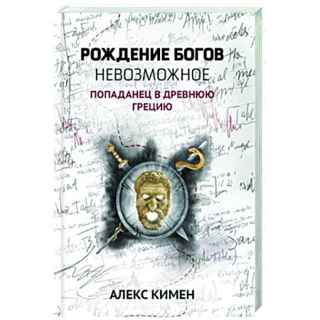 Боевая фантастика, книга Рождение богов. Невозможное. Попаданец в Древнюю Грецию заказать
