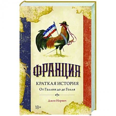 Франция, книга Франция. Краткая история:от Галлии до де Голля заказать