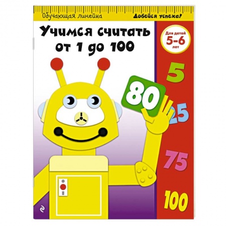Книги, книга Учимся считать от 1 до 100: для детей 5-6 лет заказать
