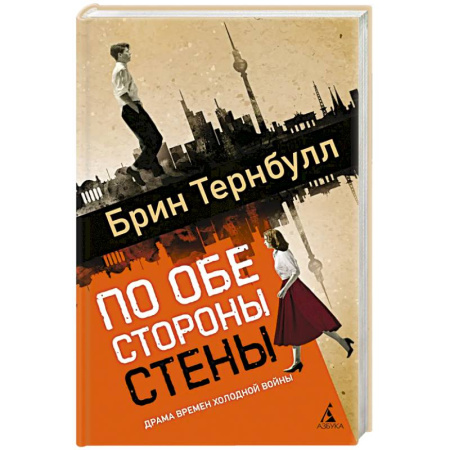 Зарубежная современная проза, книга По обе стороны стены заказать