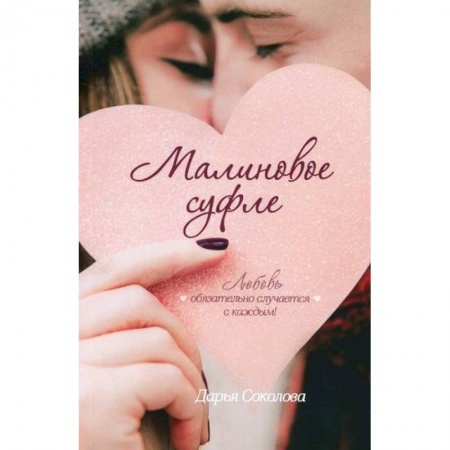 Русская современная проза, книга Малиновое суфле заказать