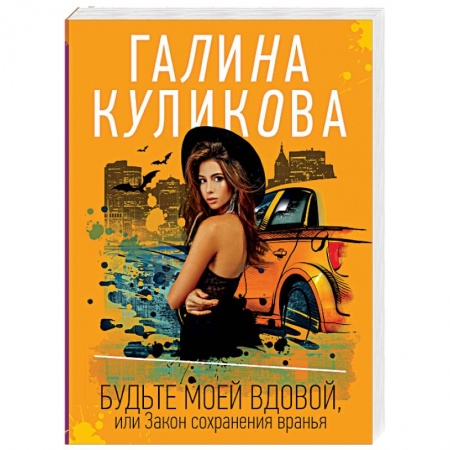 Классика отечественного детектива, книга Будьте моей вдовой, или Закон сохранения вранья заказать