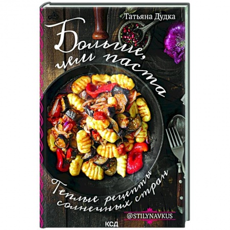 Европейская кухня, книга Больше, чем паста. Теплые рецепты солнечных стран заказать