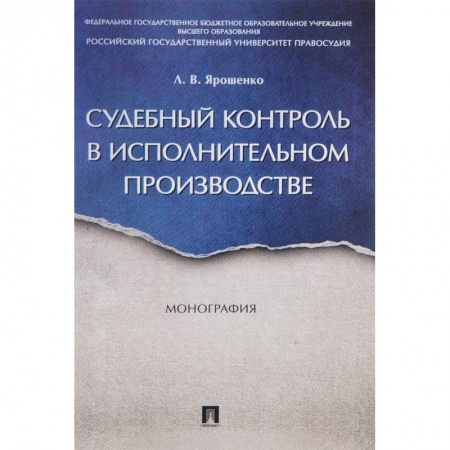 Книги, книга Судебный контроль в исполнительном производстве. Монография заказать