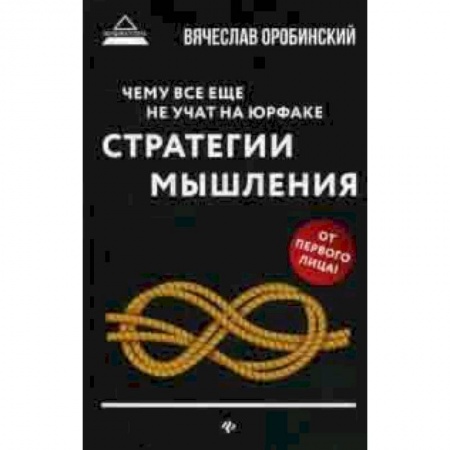 Право. Юридические науки, книга Чему все еще не учат на юрфаке. Стратегии мышления заказать