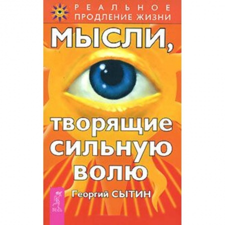 Книги, книга Мысли, творящие сильную волю заказать