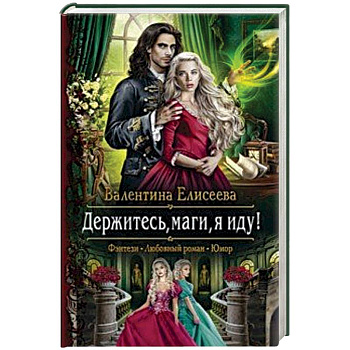 Держитесь, маги, я иду! Держитесь, маги, я иду!