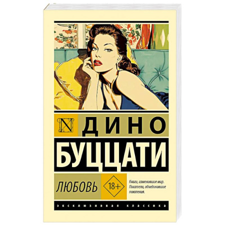 Зарубежная классика, книга Любовь заказать
