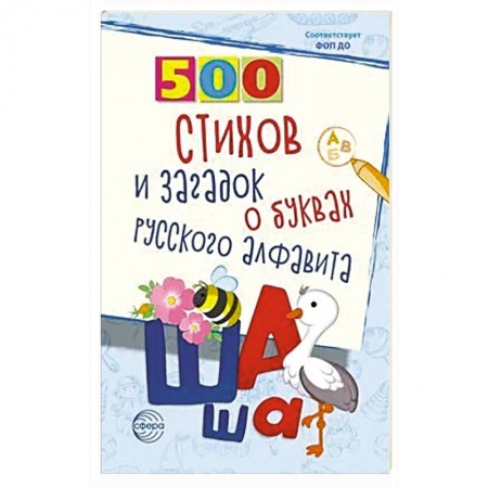 Загадки. Скороговорки. Считалки, книга 500 стихов и загадок о буквах русского алфавита заказать