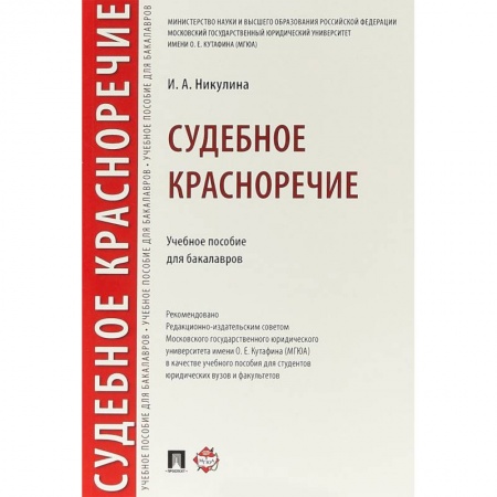 Право. Юридические науки, книга Судебное красноречие. Учебное пособие для бакалавров заказать