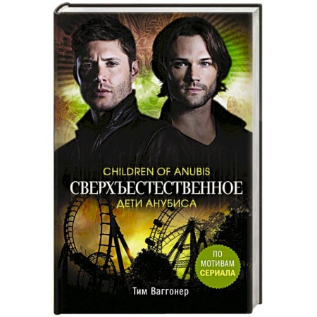 Мистика, ужасы, книга Сверхъестественное. Дети Анубиса заказать