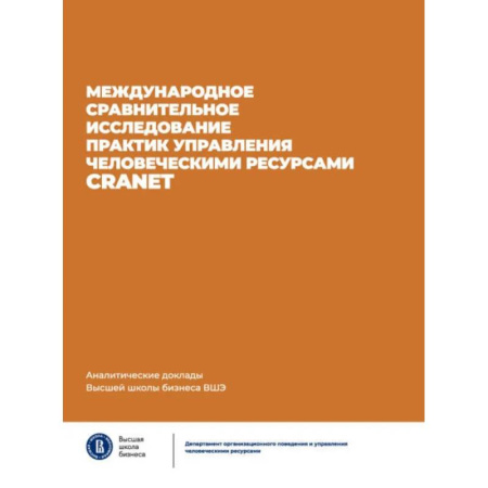 Бухгалтерский учет, книга Международное сравнительное исследование практик управления человеческими ресурсами CRANET. заказать