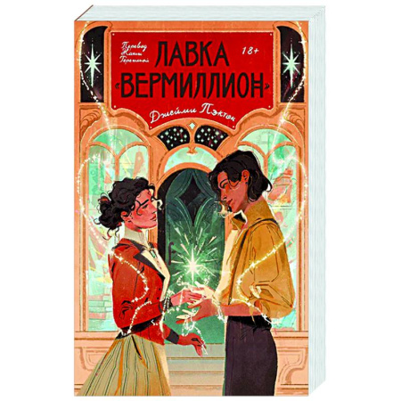 Зарубежное фэнтези, книга Лавка «Вермиллион» заказать