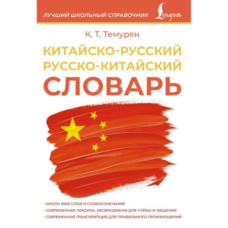 Китайский язык, книга Китайско-русский русско-китайский словарь заказать