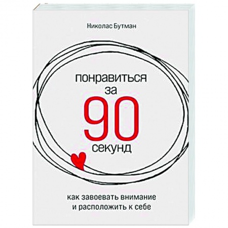 Психология масс и соционика, книга Понравиться за 90 секунд. Как завоевать внимание и расположить к себе заказать