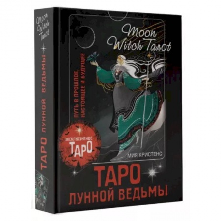 Гадание по картам Таро, книга Таро Лунной ведьмы. Moon Witch Tarot. Путь в прошлое, настоящее и будущее заказать