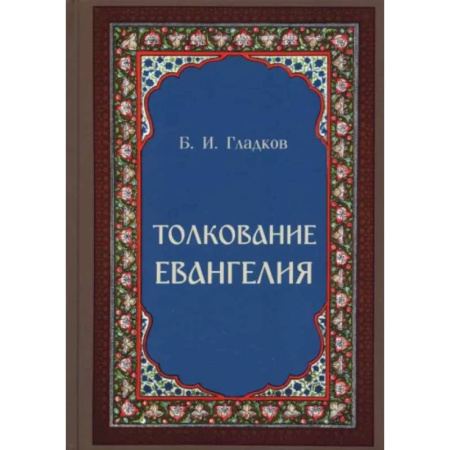 Богослужебные издания, книга Толкование Евангелия заказать