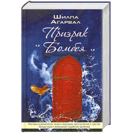 Книги, книга Призрак Бомбея заказать