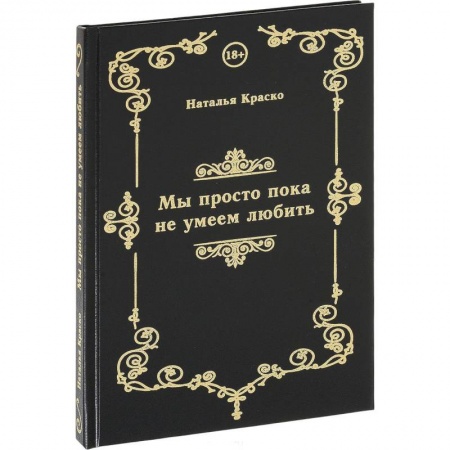 Русская поэзия, книга Мы просто пока не умеем любить. Сборник стихов заказать