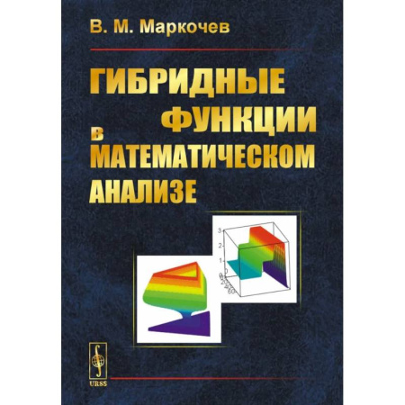 Дискретный анализ (математика), книга Гибридные функции в математическом анализе заказать