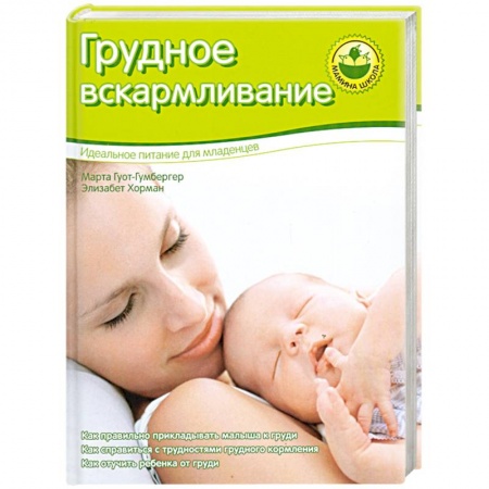 Книги, книга Грудное вскармливание заказать