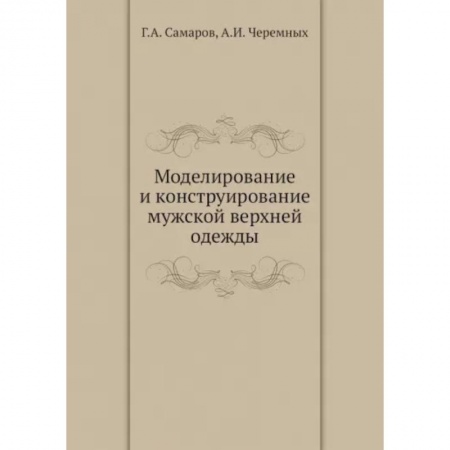 Шитьё, книга Моделирование и конструирование мужской верхней одежды заказать