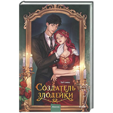 Зарубежное фэнтези, книга Создатель злодейки. Том 1 заказать