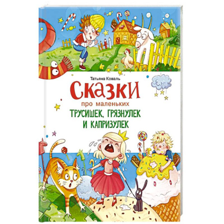 Сказки, книга Сказки про маленьких трусишек, грязнулек и капризулек заказать