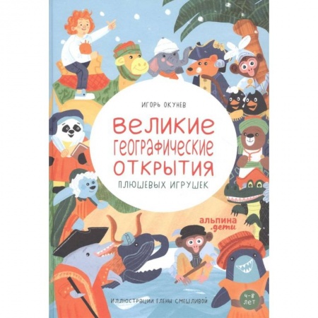 Познавательная литература, книга Великие географические открытия плюшевых игрушек заказать